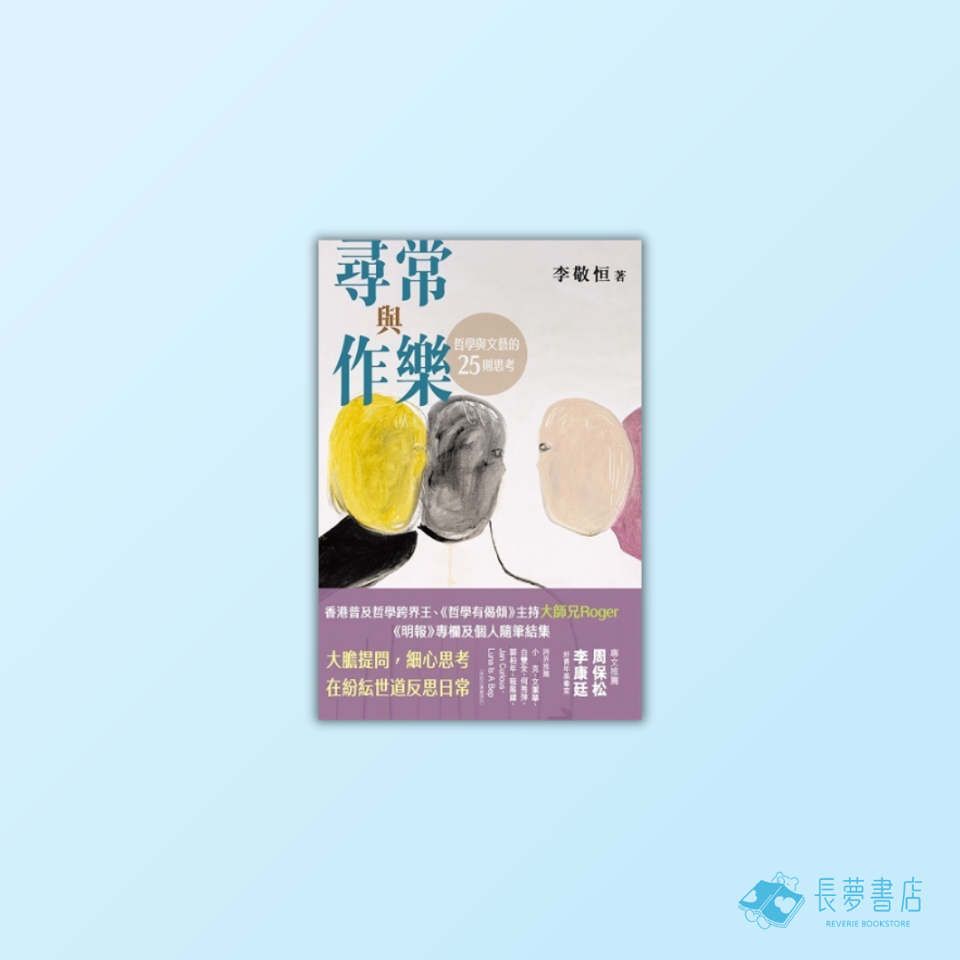 尋常與作樂：哲學與文藝的25則思考