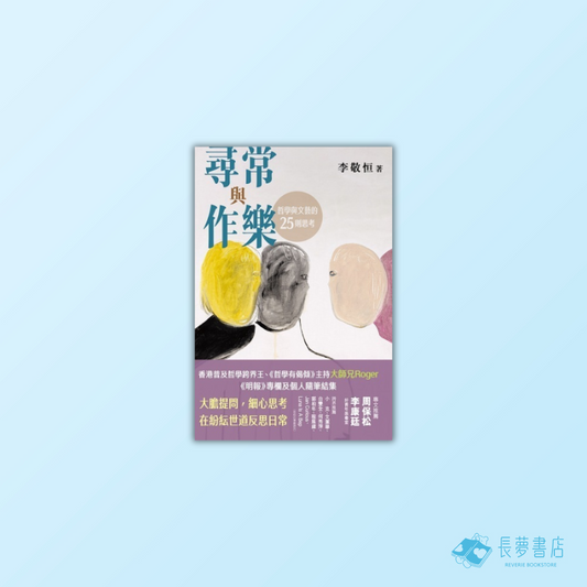 尋常與作樂：哲學與文藝的25則思考