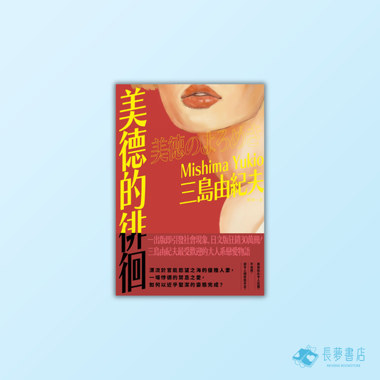 美德的徘徊：日文版狂銷30萬冊！三島由紀夫最受歡迎的大人系戀愛物語