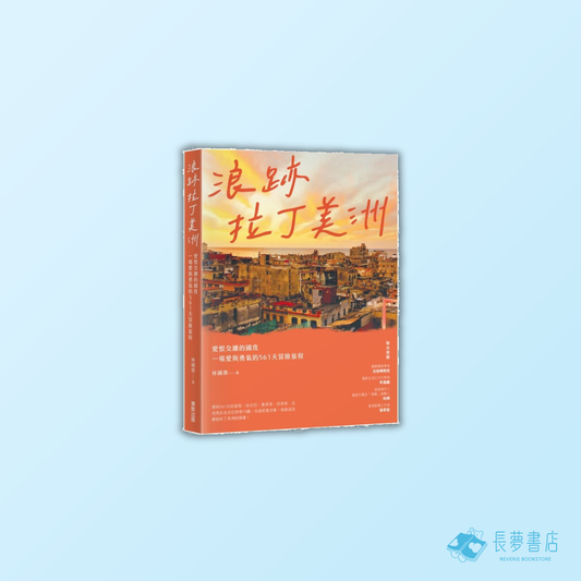 浪跡拉丁美洲: 愛恨交纏的國度, 一場愛與勇氣的561天冒險旅程