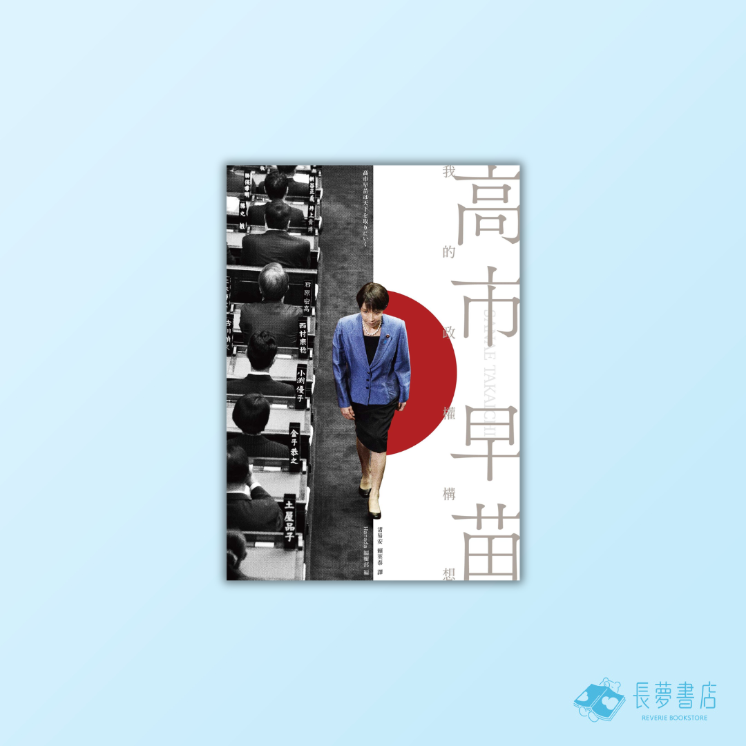 高市早苗：我的政權構想