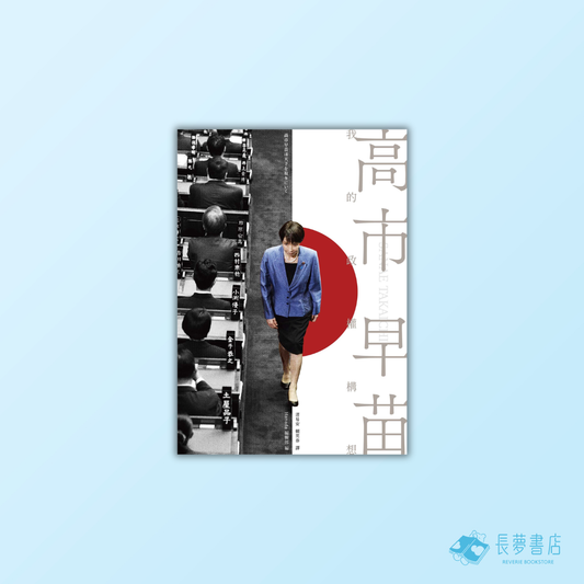 高市早苗：我的政權構想