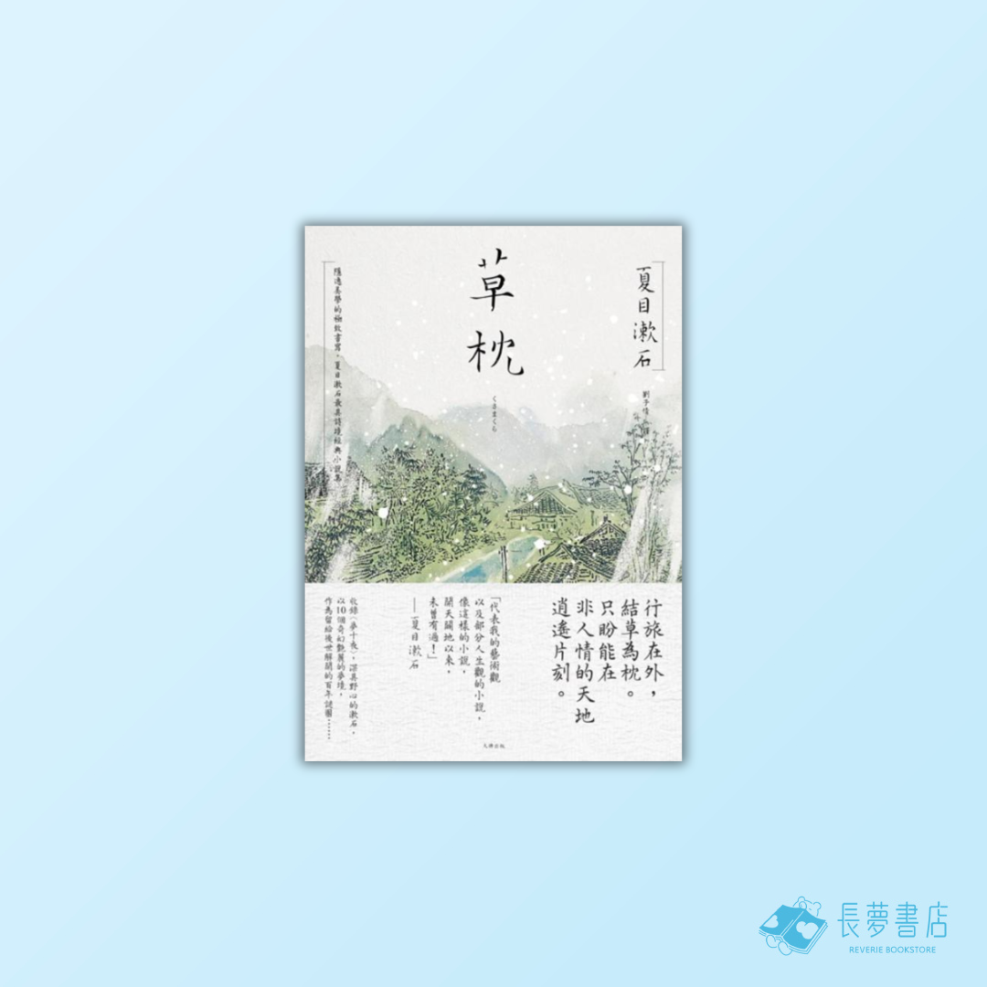 草枕：獨旅天地的終極美學，夏目漱石最具詩境經典小說集【浪漫典藏版】