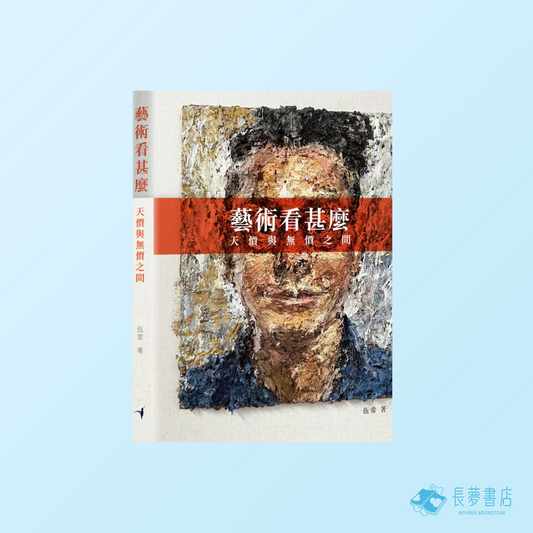 藝術看甚麼——天價與無價之間