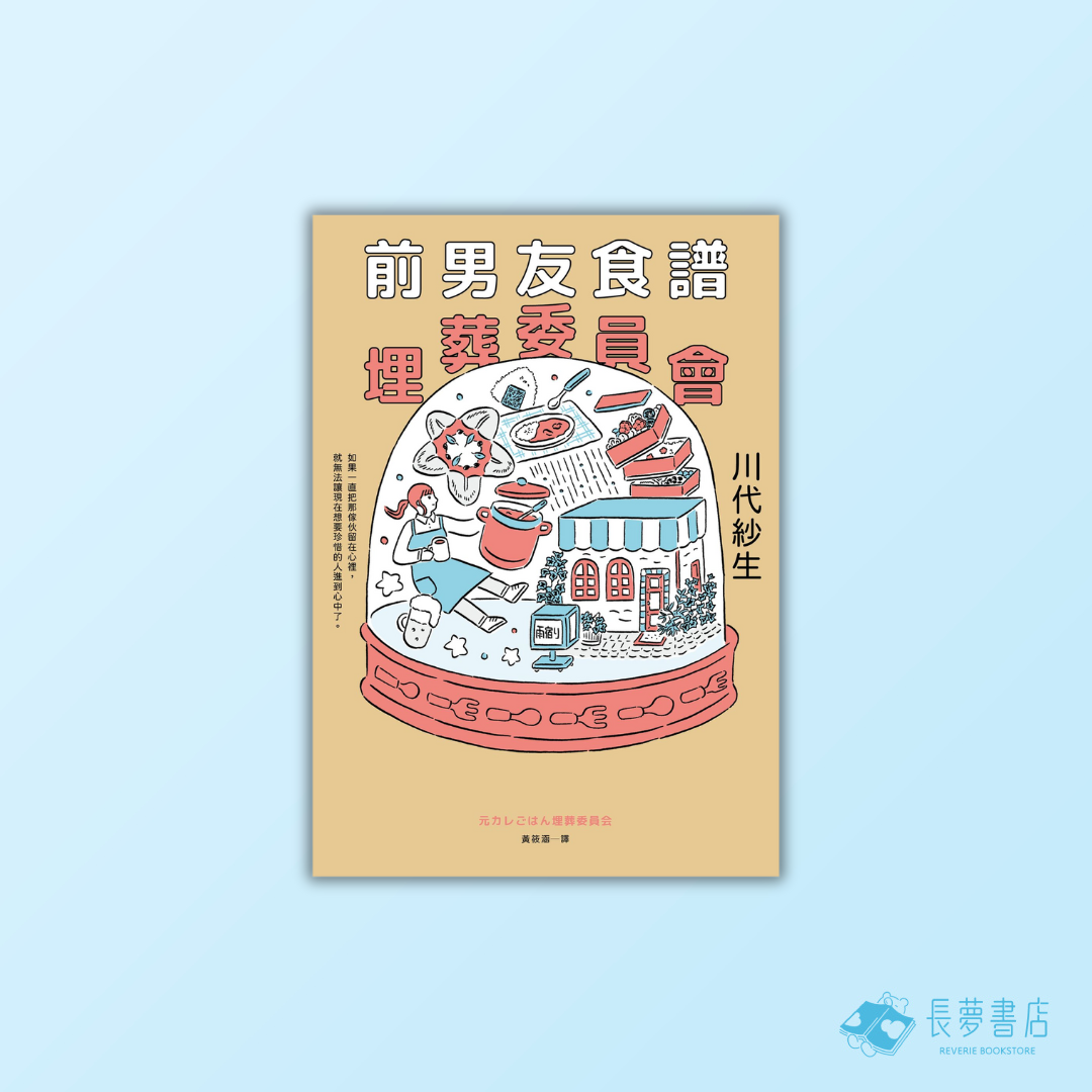 前男友食譜埋葬委員會【首刷附贈．戀の滋味卡】
