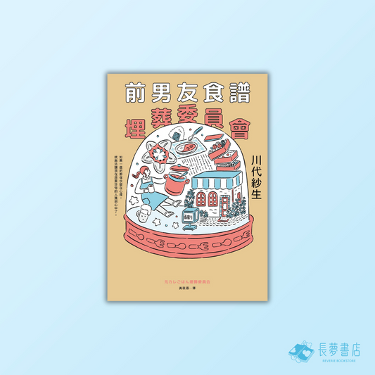 前男友食譜埋葬委員會【首刷附贈．戀の滋味卡】