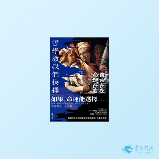 自由在左，命運在右——哲學教我們抉擇