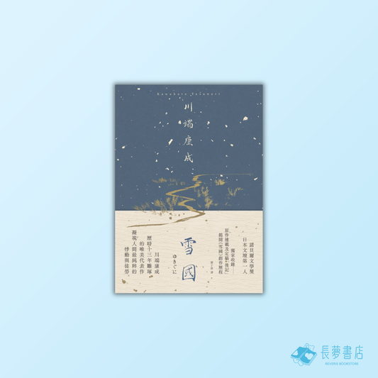 雪國：凝視人間最純粹的悸動與徒勞，川端康成歷時13年雕琢的唯美代表作【精裝典藏版】