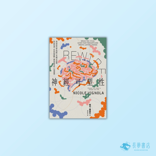 Rewire-神經可塑性：用神經科學突破行為模式迴圈，終結焦慮、恐慌和憂鬱，實現最佳的心理健康