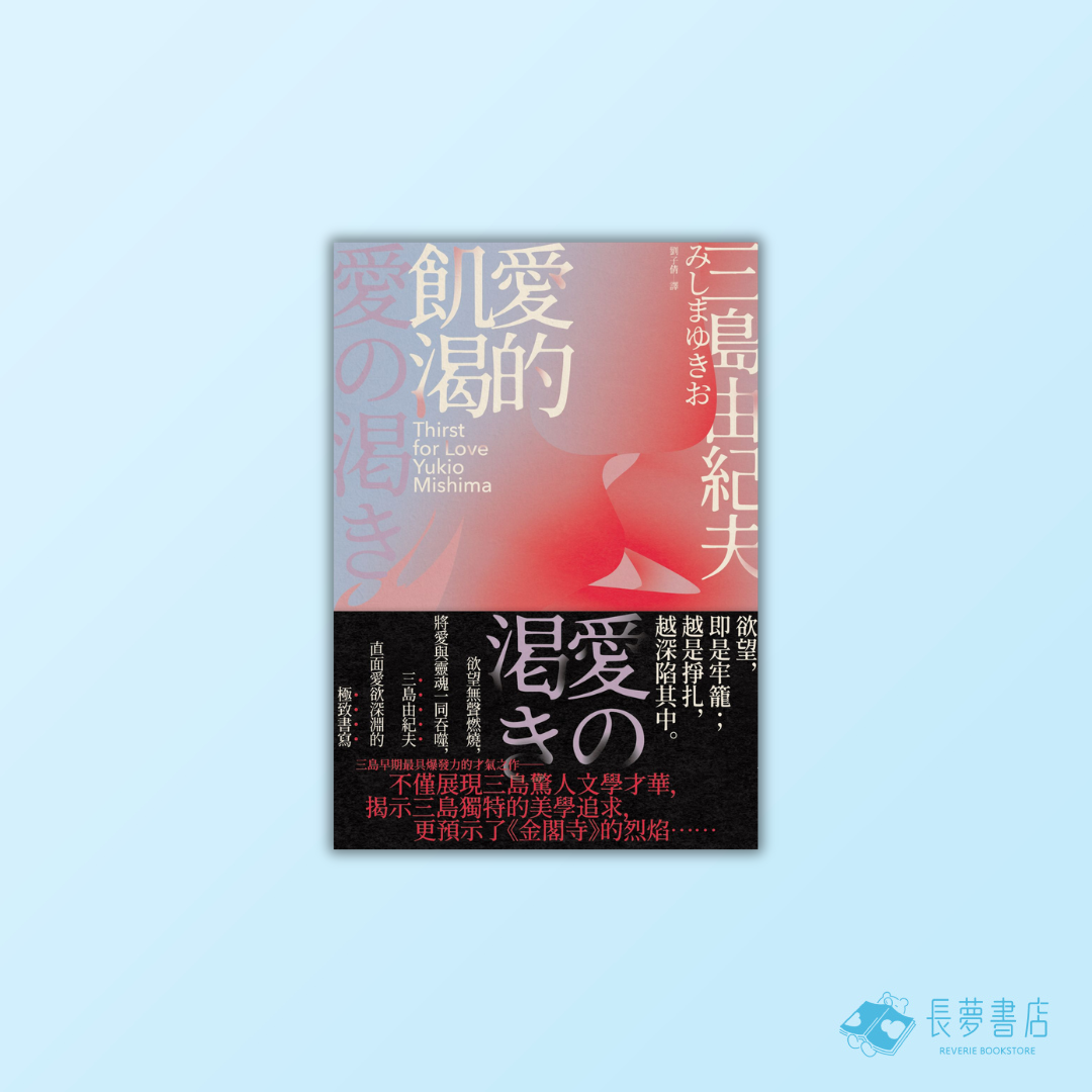 愛的飢渴：欲望無聲燃燒，將愛與靈魂一同吞噬，三島由紀夫直面愛欲深淵的極致書寫