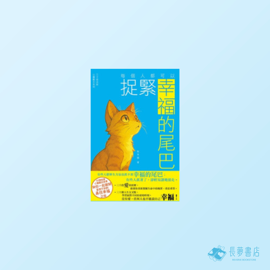 每個人都可以捉緊幸福的尾巴