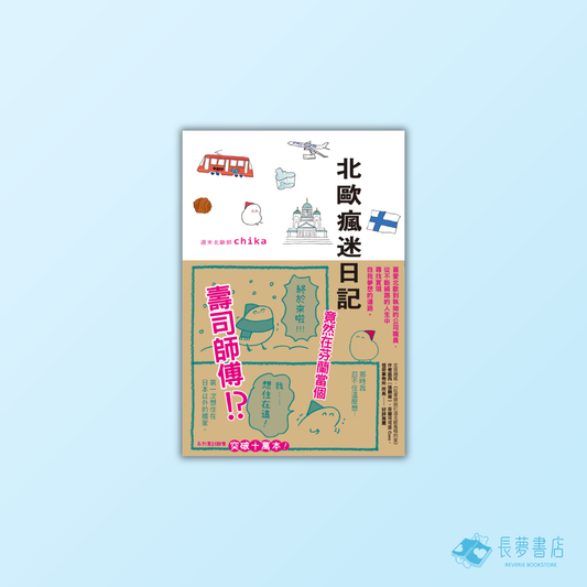 北歐瘋迷日記