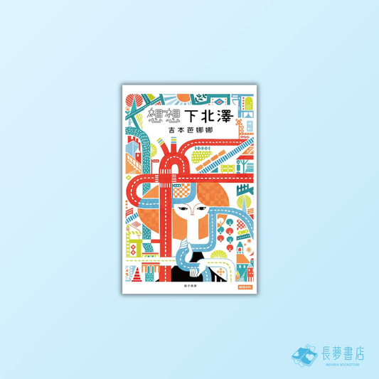 想想下北澤