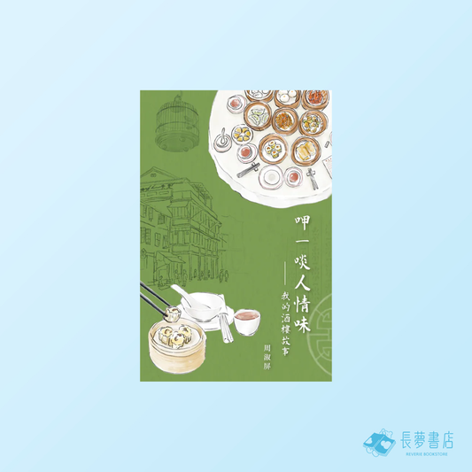 呷一啖人情味──我的酒樓故事