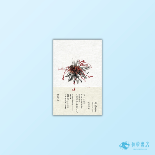 睡美人【精裝典藏版】:川端康成令文學魔性名作