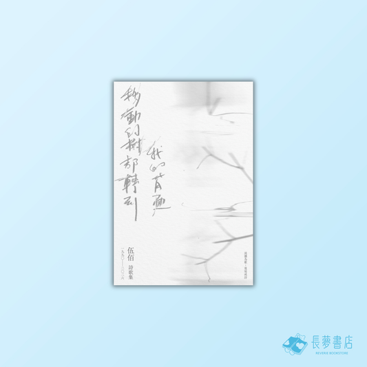 移動的樹都轉到我的背面（伍佰詩歌集1990–2026）
