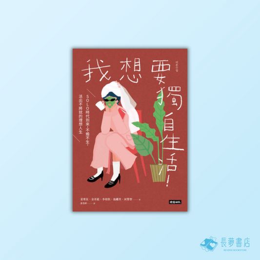 我想要獨自生活!SOLO時代到來,不婚不生,活出不將就的理想人生