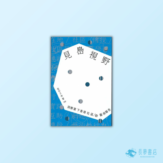 見㠀視野：洞察當下香港社區／群藝術報告
