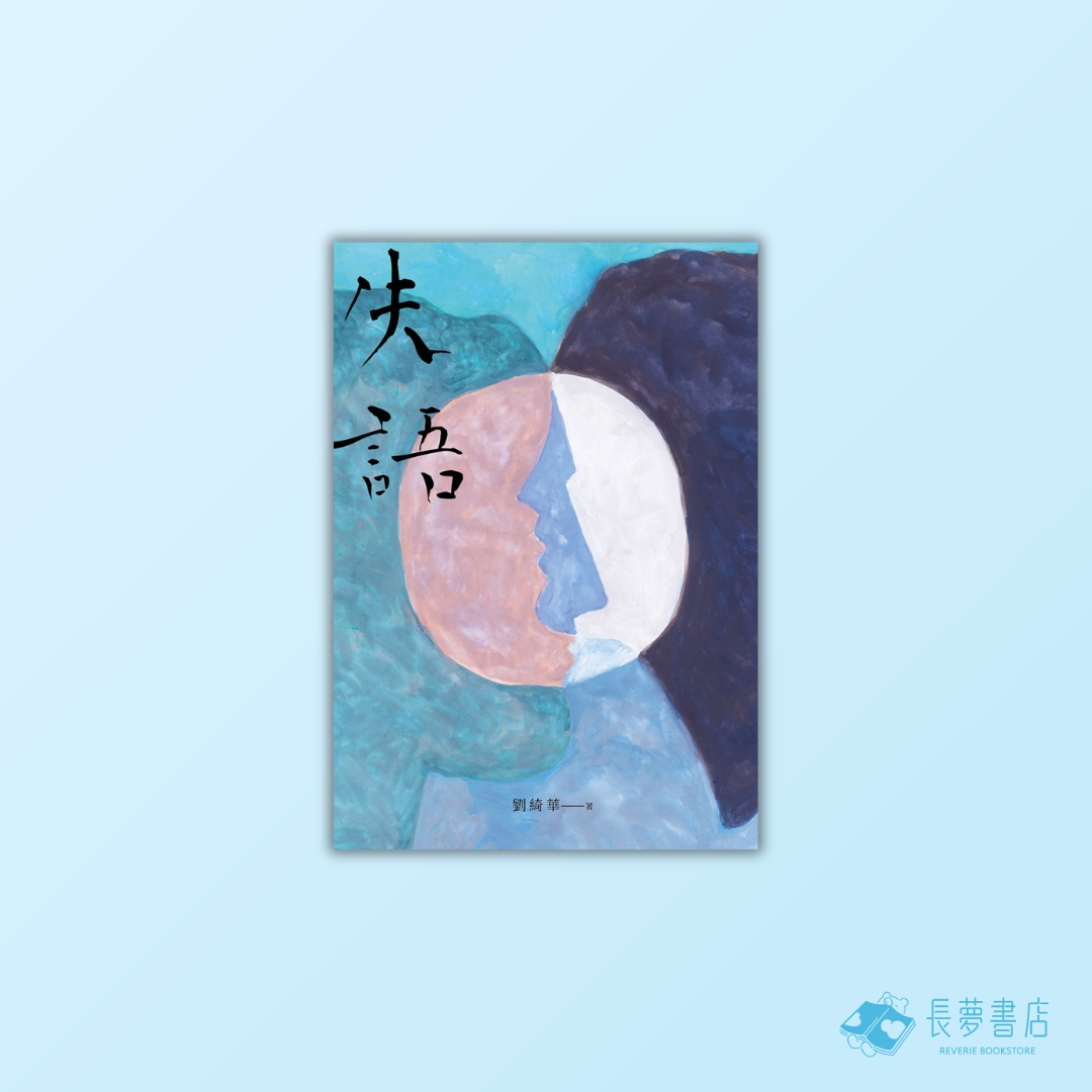 失語