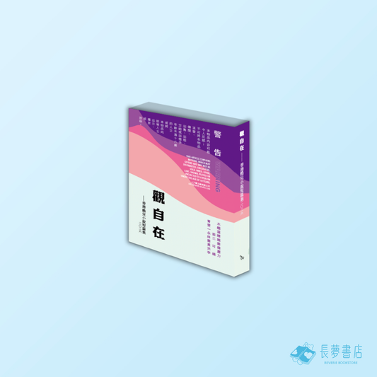 觀自在──香港酷兒小說短篇集二○二六