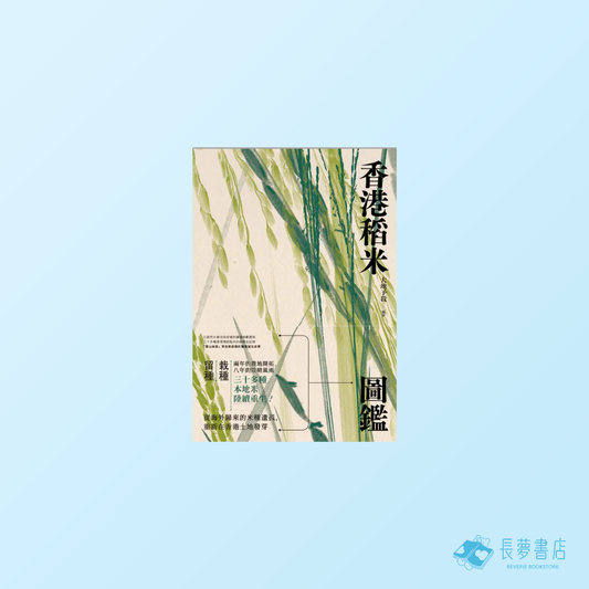 香港稻米圖鑑
