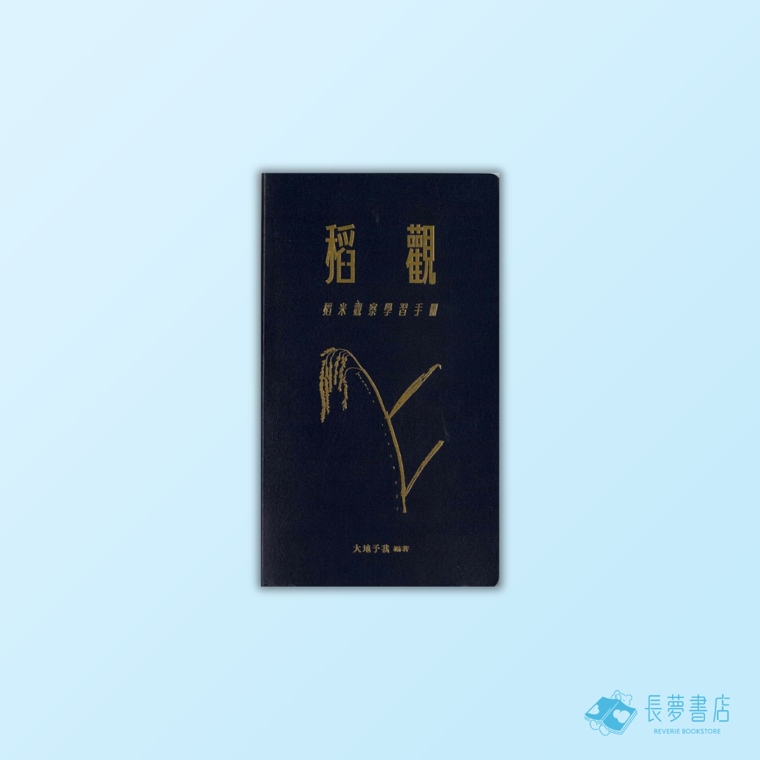 稻觀—稻米觀察學習手冊