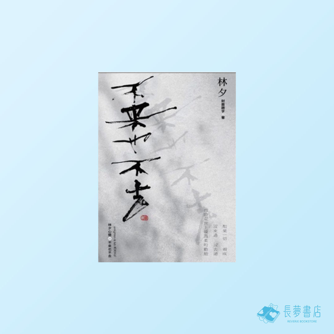 不來也不去