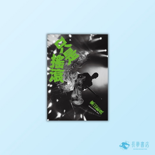 只是搖滾