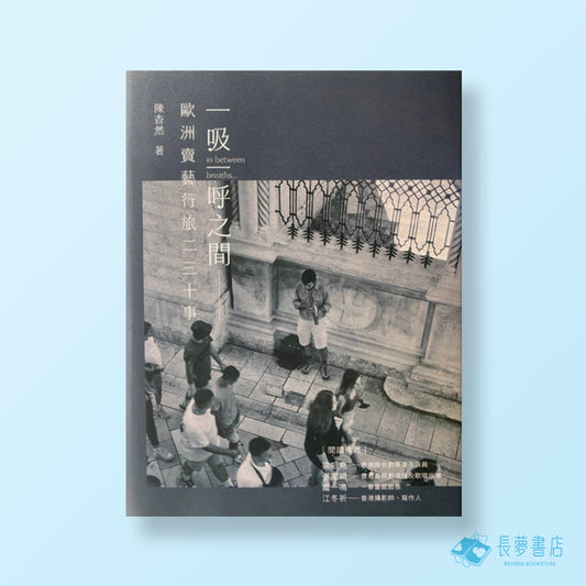 一呼一吸之間