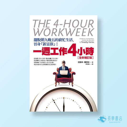 一週工作4小時【全新增訂版】：擺脫朝九晚五的窮忙生活，晉身「新富族」！