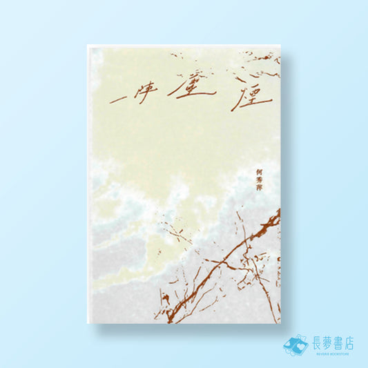 一陣塵煙
