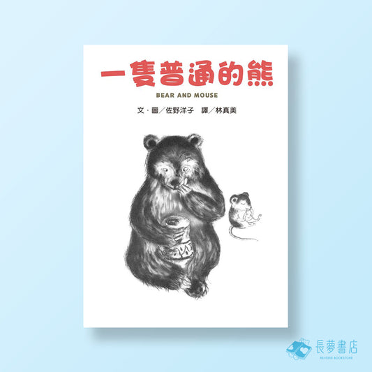 一隻普通的熊