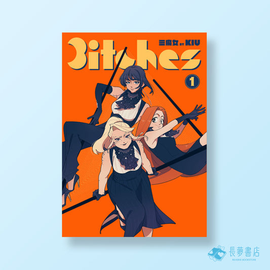 三魔女1