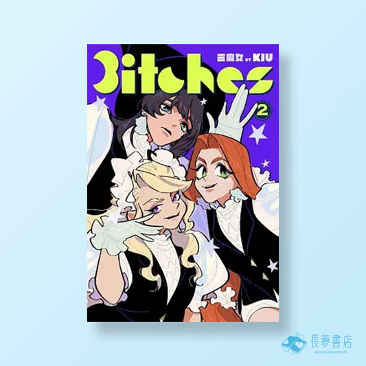 三魔女2