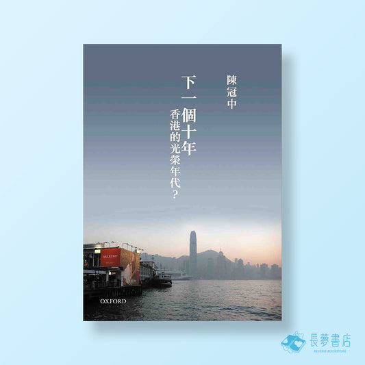 下一個十年香港光榮年