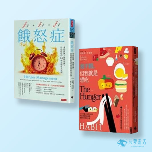 不只是餓：解放心靈飢餓，擺脫飲食焦慮──《我不餓，但我就是想吃》＋《餓怒症》套書