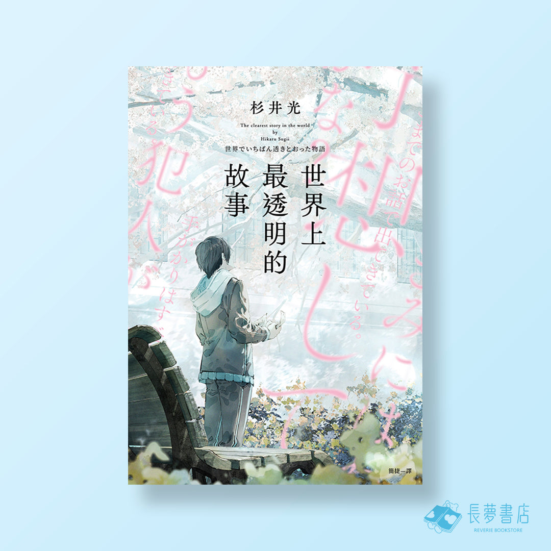 《 世界上最透明的故事 》