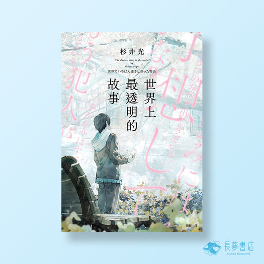 《 世界上最透明的故事 》