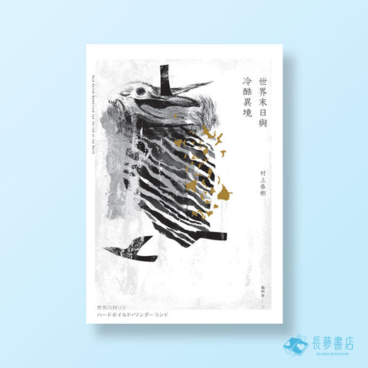 世界末日與冷酷異境（世界末日版）