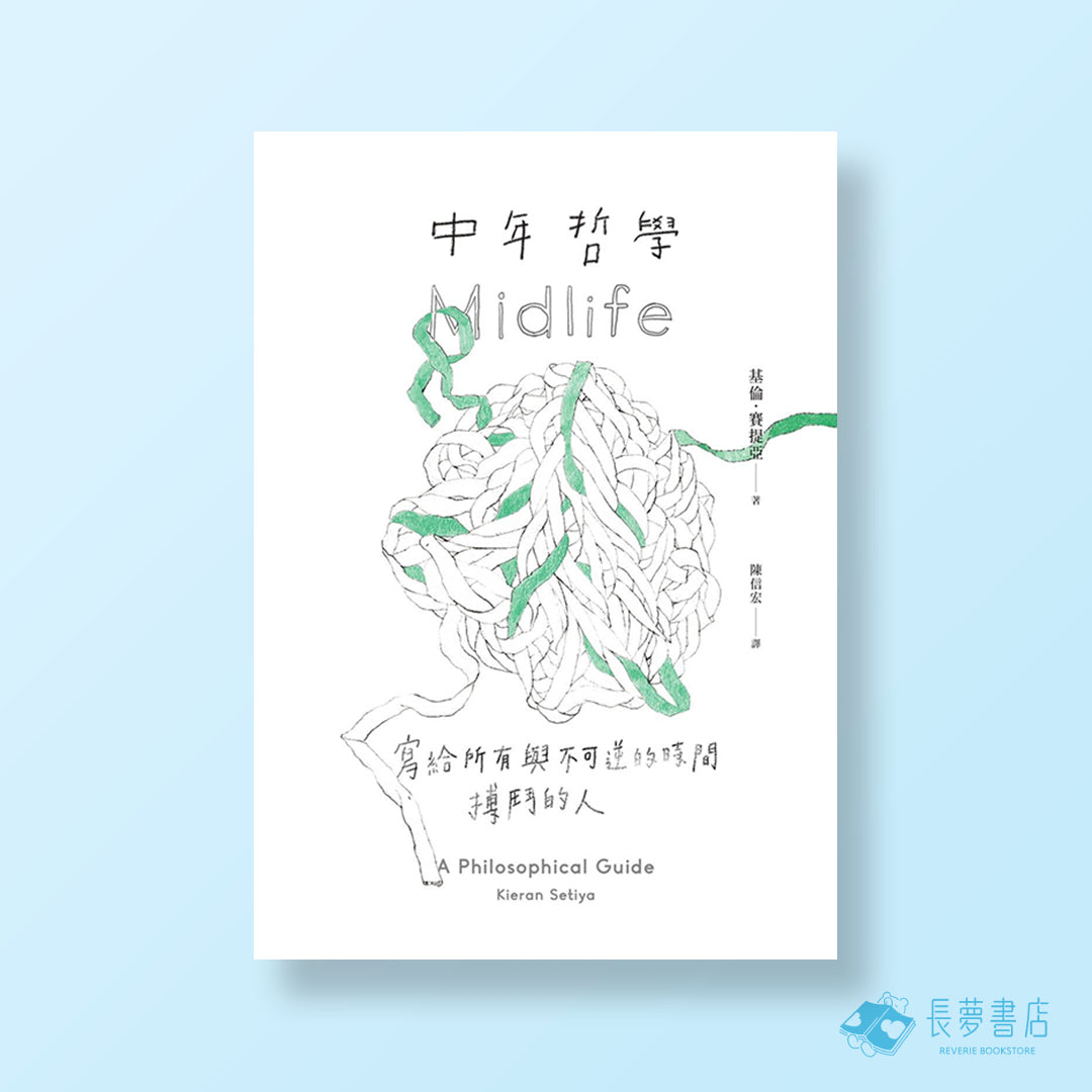 中年哲學：寫給所有與不可逆的時間搏鬥的人
