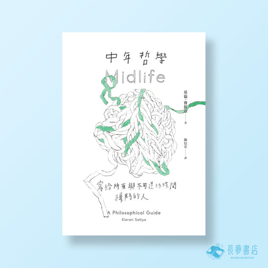 中年哲學：寫給所有與不可逆的時間搏鬥的人