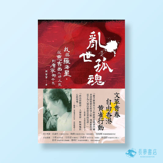 亂世孤魂