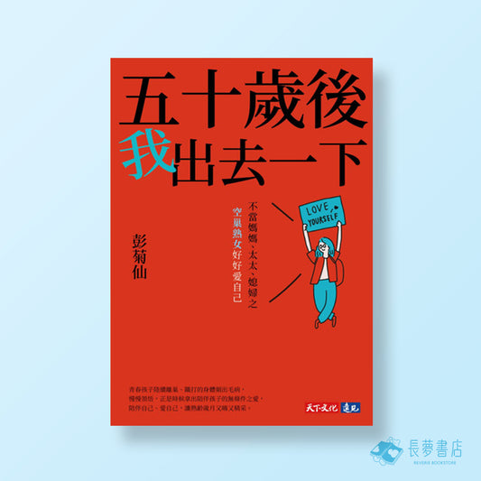 五十歲後我出去一下