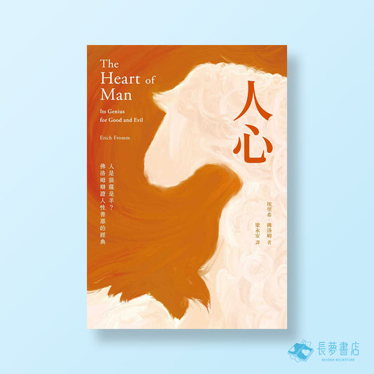 人心：人是狼還是羊？佛洛姆辯證人性善惡的經典