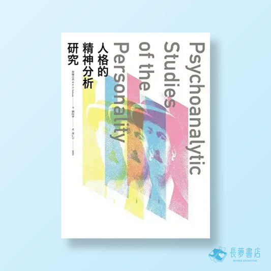 人格的精神分析研究