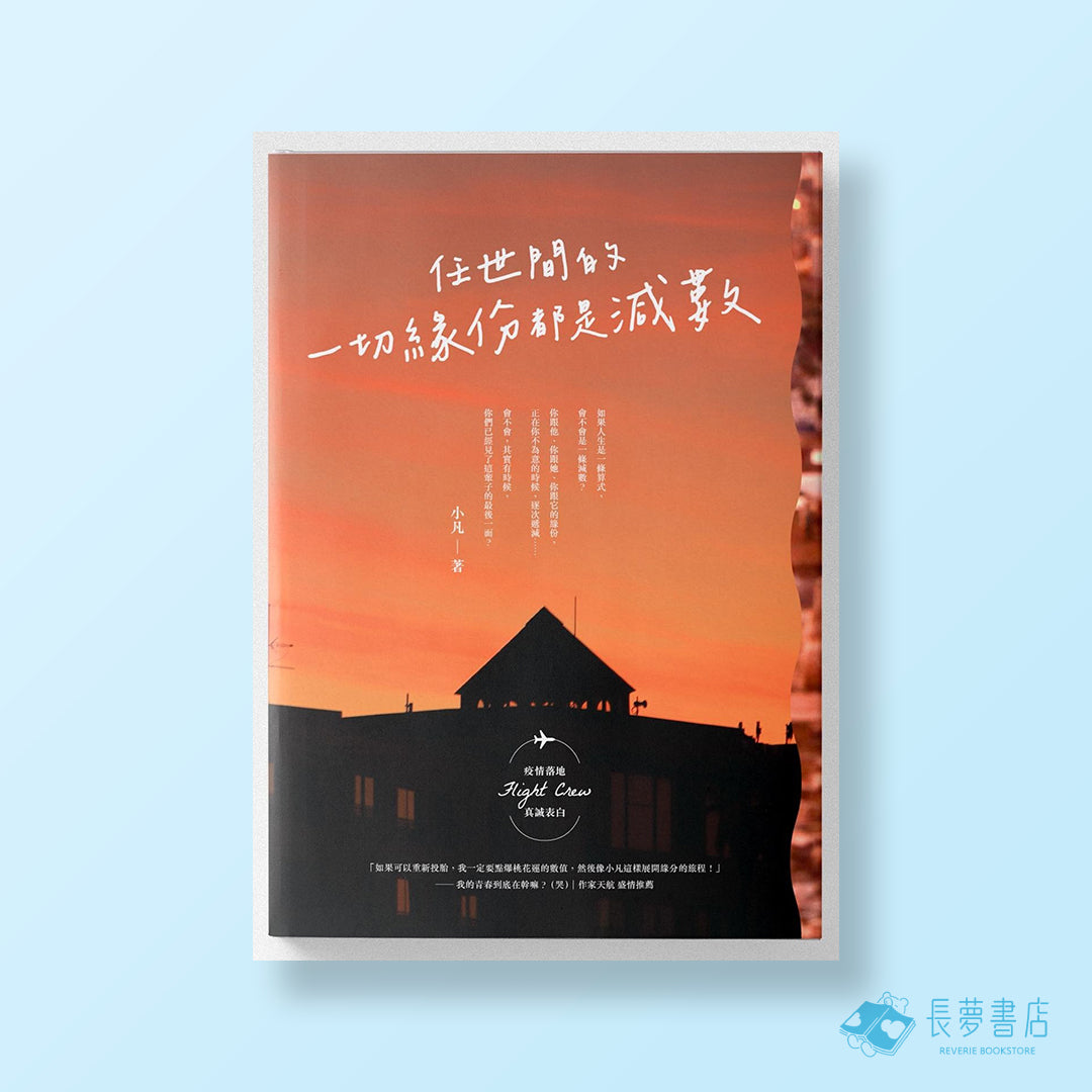 任世間的一切緣份都是減數
