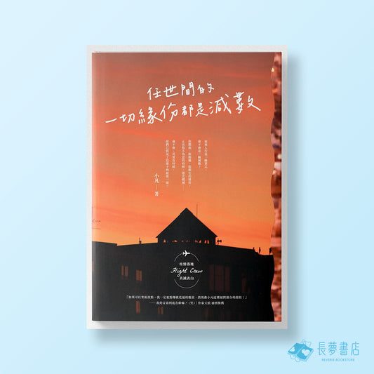 任世間的一切緣份都是減數