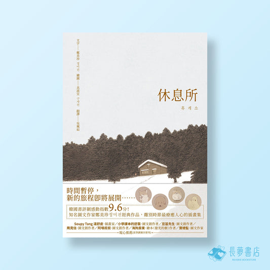 休息所（韓國書評網高分推薦，最療癒人心寵物圖文集）【全彩精裝版】