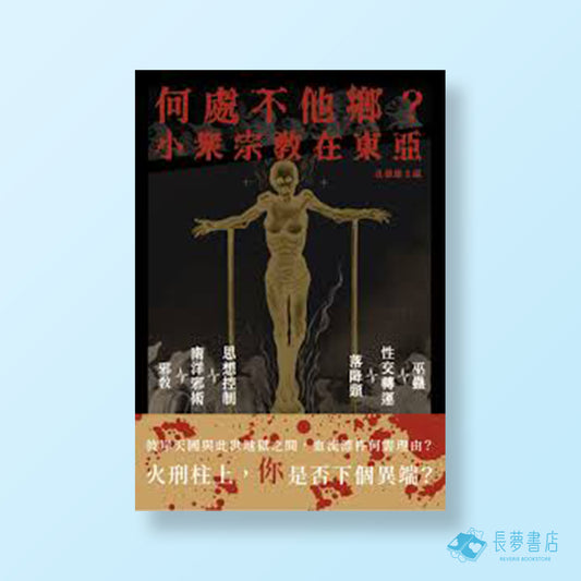 何處不他鄉？小眾宗教在東亞