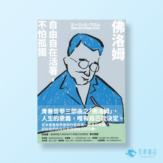 佛洛姆：自由自在活著，不怕孤獨